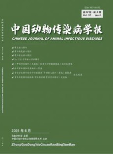 中国动物传染病学报